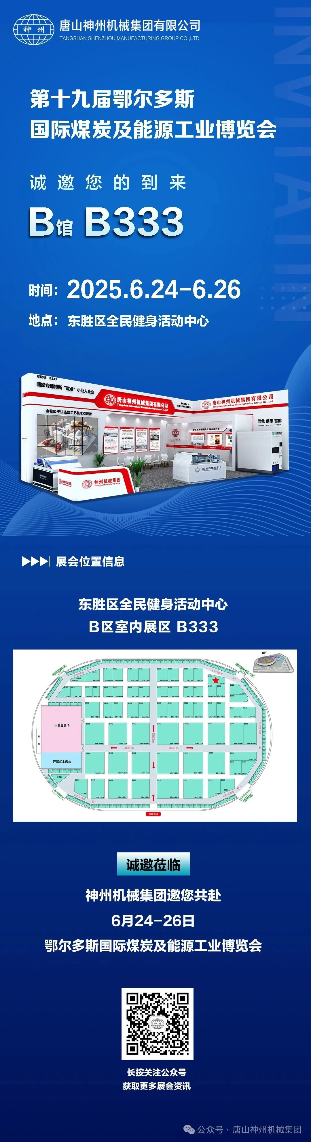 神州邀您共赴第十九屆鄂爾多斯國際煤炭及能源工業(yè)博覽會(huì)